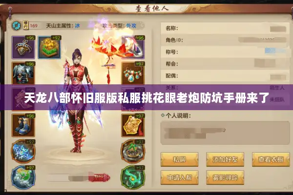 天龙八部怀旧服版私服挑花眼老炮防坑手册来了 天龙八部怀旧服版私服挑花眼老炮防坑手册来了