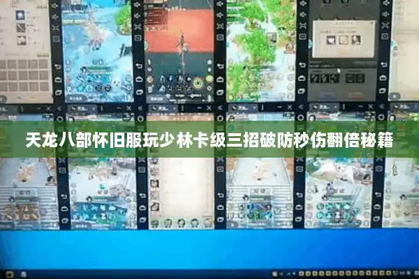 天龙八部怀旧服玩少林卡级三招破防秒伤翻倍秘籍