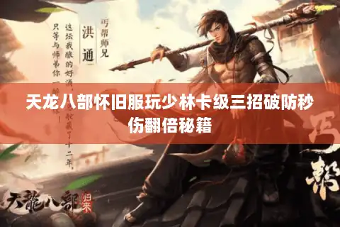 天龙八部怀旧服玩少林卡级三招破防秒伤翻倍秘籍