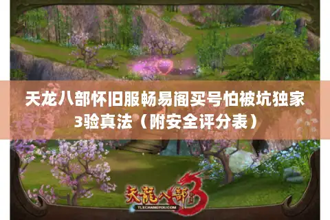 天龙八部怀旧服畅易阁买号怕被坑独家3验真法（附安全评分表）