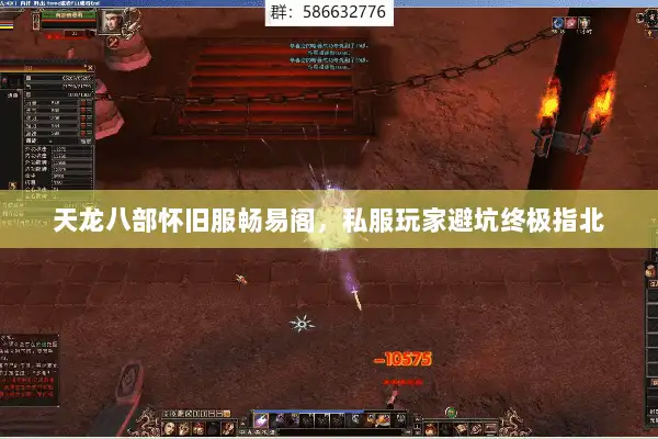 天龙八部怀旧服畅易阁，私服玩家避坑终极指北