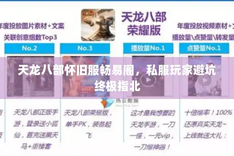 天龙八部怀旧服畅易阁，私服玩家避坑终极指北