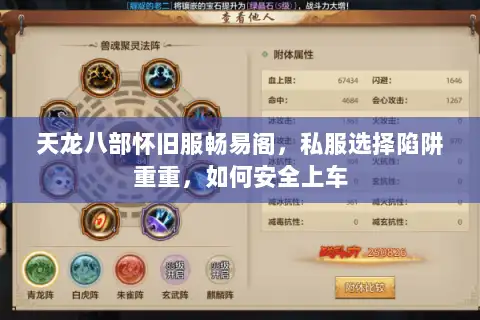 天龙八部怀旧服畅易阁，私服选择陷阱重重，如何安全上车