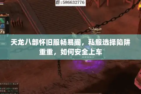天龙八部怀旧服畅易阁，私服选择陷阱重重，如何安全上车