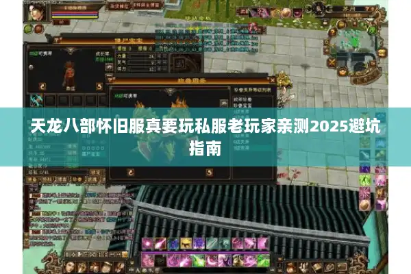 天龙八部怀旧服真要玩私服老玩家亲测2025避坑指南