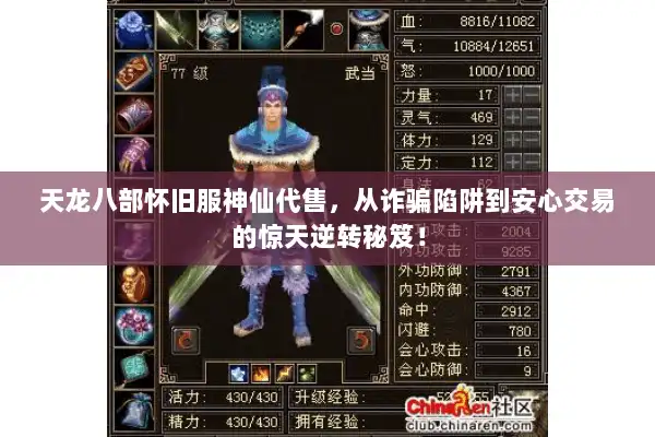 天龙八部怀旧服神仙代售，从诈骗陷阱到安心交易的惊天逆转秘笈！