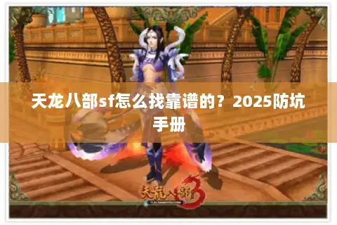 天龙八部sf怎么找靠谱的？2025防坑手册