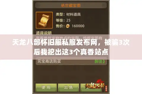 天龙八部怀旧服私服发布网，被骗3次后我挖出这3个真香站点