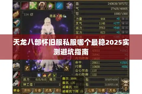 天龙八部怀旧服私服哪个最稳2025实测避坑指南