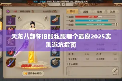 天龙八部怀旧服私服哪个最稳2025实测避坑指南