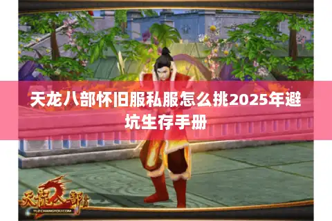 天龙八部怀旧服私服怎么挑2025年避坑生存手册