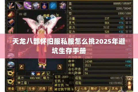 天龙八部怀旧服私服怎么挑2025年避坑生存手册