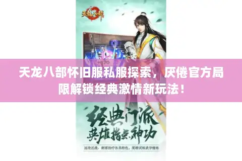 天龙八部怀旧服私服探索，厌倦官方局限解锁经典激情新玩法！