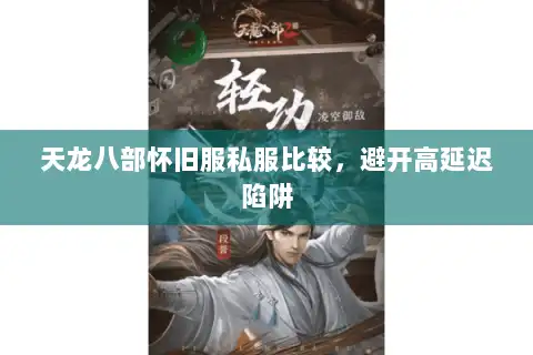 天龙八部怀旧服私服比较，避开高延迟陷阱