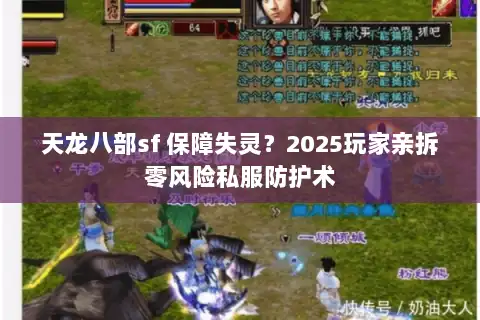 天龙八部sf 保障失灵？2025玩家亲拆零风险私服防护术