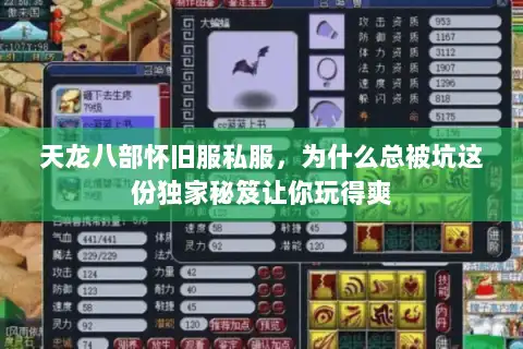 天龙八部怀旧服私服，为什么总被坑这份独家秘笈让你玩得爽