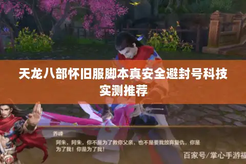 天龙八部怀旧服脚本真安全避封号科技实测推荐