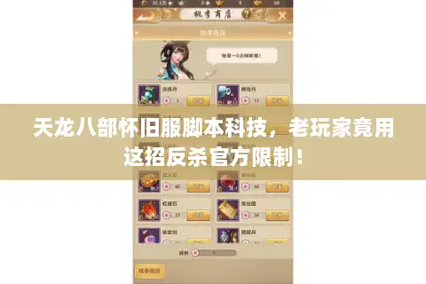 天龙八部怀旧服脚本科技，老玩家竟用这招反杀官方限制！