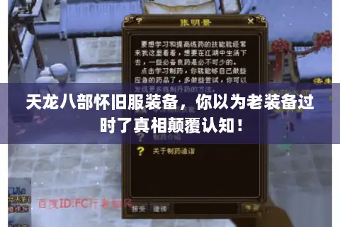 天龙八部怀旧服装备，你以为老装备过时了真相颠覆认知！