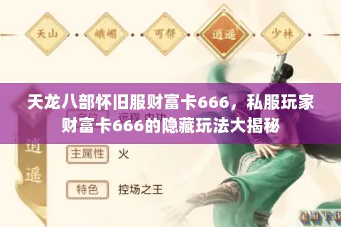 天龙八部怀旧服财富卡666，私服玩家财富卡666的隐藏玩法大揭秘