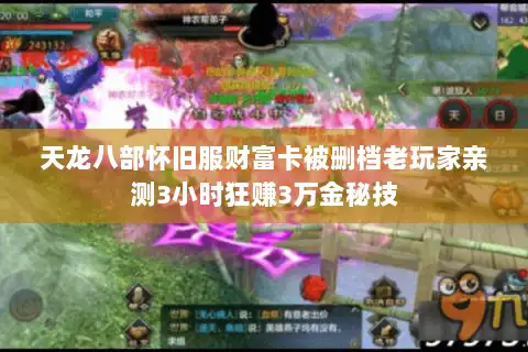 天龙八部怀旧服财富卡被删档老玩家亲测3小时狂赚3万金秘技 天龙八部怀旧服财富卡被删档老玩家亲测3小时狂赚3万金秘技