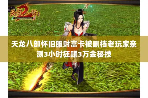 天龙八部怀旧服财富卡被删档老玩家亲测3小时狂赚3万金秘技 天龙八部怀旧服财富卡被删档老玩家亲测3小时狂赚3万金秘技