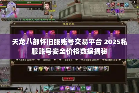 天龙八部怀旧服账号交易平台 2025私服账号安全价格数据揭秘