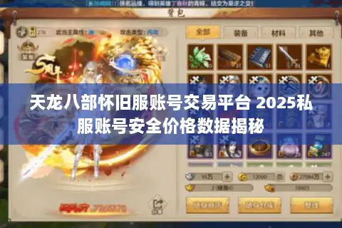 天龙八部怀旧服账号交易平台 2025私服账号安全价格数据揭秘