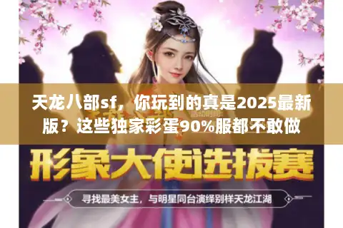 天龙八部sf,你玩到的真是2025最新版?这些独家彩蛋90%服都不敢做 天龙八部sf,你玩到的真是2025最新版?这些独家彩蛋90%服都不敢做