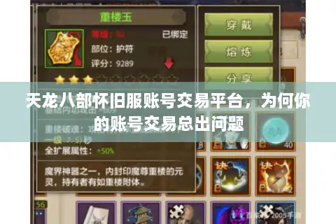 天龙八部怀旧服账号交易平台，为何你的账号交易总出问题