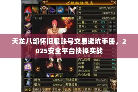天龙八部怀旧服账号交易避坑手册，2025安全平台抉择实战