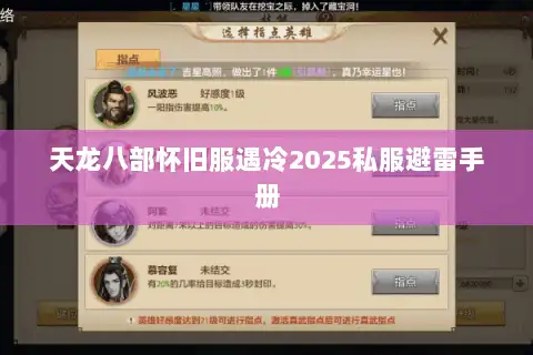 天龙八部怀旧服遇冷2025私服避雷手册