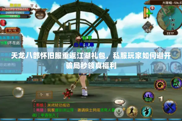 天龙八部怀旧服重返江湖礼包，私服玩家如何避开骗局秒领真福利