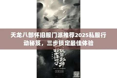 天龙八部怀旧服门派推荐2025私服行动秘笈,三步锁定最佳体验 天龙八部怀旧服门派推荐2025私服行动秘笈,三步锁定最佳体验