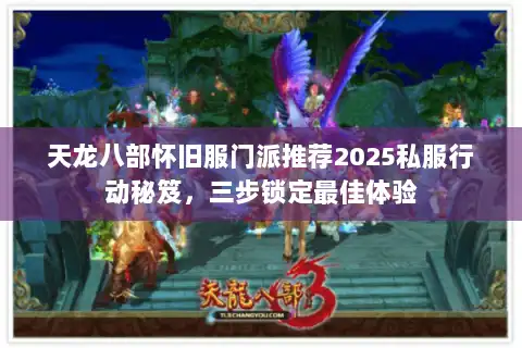 天龙八部怀旧服门派推荐2025私服行动秘笈,三步锁定最佳体验 天龙八部怀旧服门派推荐2025私服行动秘笈,三步锁定最佳体验
