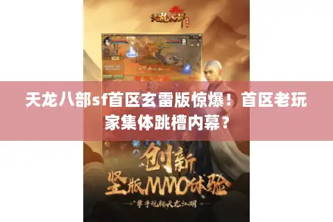 天龙八部sf首区玄雷版惊爆！首区老玩家集体跳槽内幕？