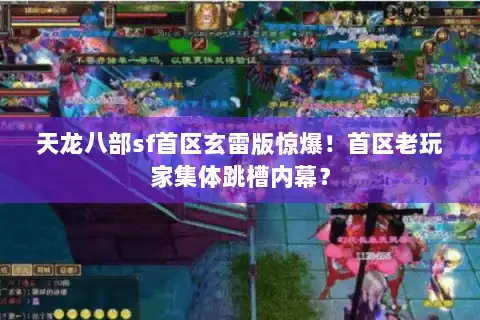 天龙八部sf首区玄雷版惊爆！首区老玩家集体跳槽内幕？