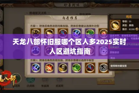 天龙八部怀旧服哪个区人多2025实时人区避坑指南 天龙八部怀旧服哪个区人多2025实时人区避坑指南