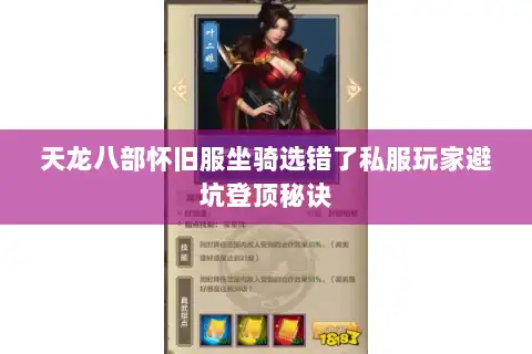 天龙八部怀旧服坐骑选错了私服玩家避坑登顶秘诀