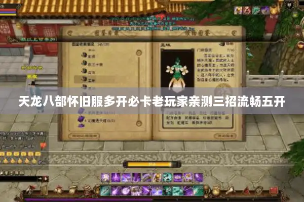 天龙八部怀旧服多开必卡老玩家亲测三招流畅五开