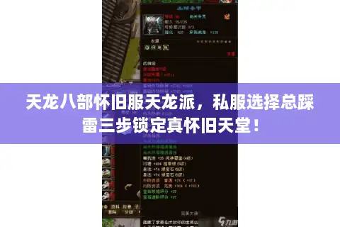 天龙八部怀旧服天龙派，私服选择总踩雷三步锁定真怀旧天堂！