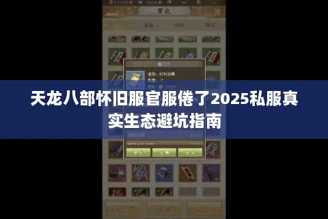 天龙八部怀旧服官服倦了2025私服真实生态避坑指南