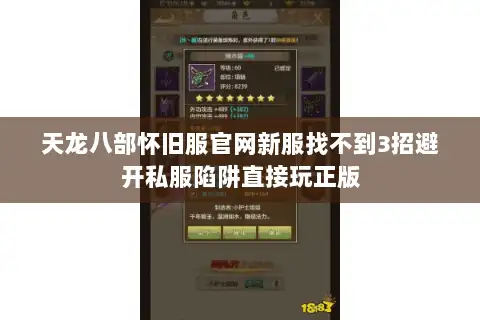 天龙八部怀旧服官网新服找不到3招避开私服陷阱直接玩正版