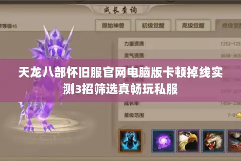 天龙八部怀旧服官网电脑版卡顿掉线实测3招筛选真畅玩私服