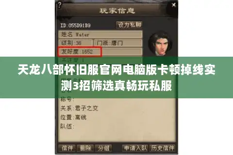 天龙八部怀旧服官网电脑版卡顿掉线实测3招筛选真畅玩私服