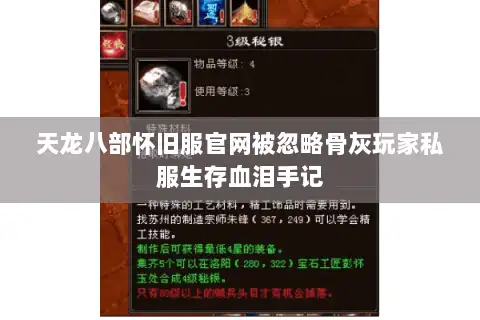 天龙八部怀旧服官网被忽略骨灰玩家私服生存血泪手记 天龙八部怀旧服官网被忽略骨灰玩家私服生存血泪手记