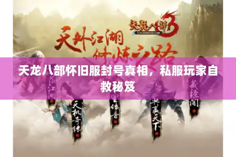 天龙八部怀旧服封号真相，私服玩家自救秘笈