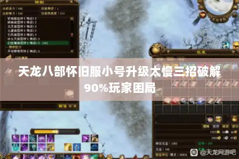 天龙八部怀旧服小号升级太慢三招破解90%玩家困局 天龙八部怀旧服小号升级太慢三招破解90%玩家困局