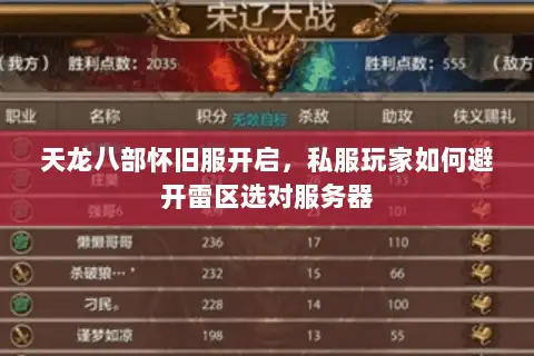 天龙八部怀旧服开启，私服玩家如何避开雷区选对服务器