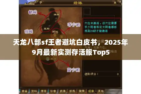 天龙八部sf王者避坑白皮书,2025年9月最新实测存活服Top5 天龙八部sf王者避坑白皮书,2025年9月最新实测存活服Top5